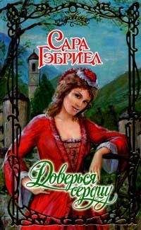 Читайте книги онлайн на Bookidrom.ru! Бесплатные книги в одном клике Сара Гэбриел - Доверься седцу
