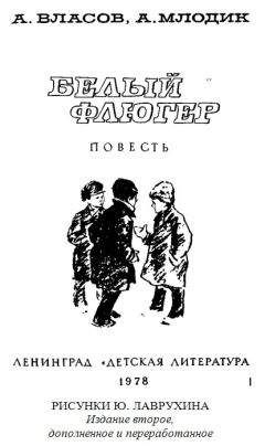 Читайте книги онлайн на Bookidrom.ru! Бесплатные книги в одном клике Александр Власов - Белый флюгер