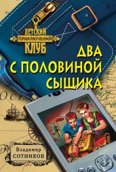 Читайте книги онлайн на Bookidrom.ru! Бесплатные книги в одном клике Владимир Сотников - Два с половиной сыщика