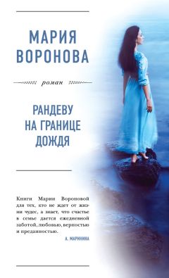 Читайте книги онлайн на Bookidrom.ru! Бесплатные книги в одном клике Мария Воронова - Рандеву на границе дождя