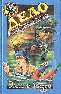 Читайте книги онлайн на Bookidrom.ru! Бесплатные книги в одном клике Эмили Родда - Дело о драгоценных рыбках