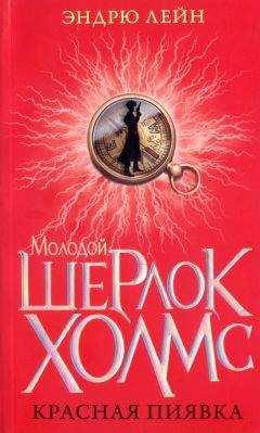 Читайте книги онлайн на Bookidrom.ru! Бесплатные книги в одном клике Эндрю Лейн - Красная пиявка