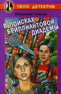 Читайте книги онлайн на Bookidrom.ru! Бесплатные книги в одном клике Владимир Аверин - В поисках бриллиантовой диадемы