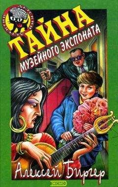 Читайте книги онлайн на Bookidrom.ru! Бесплатные книги в одном клике Алексей Биргер - Тайна музейного экспоната