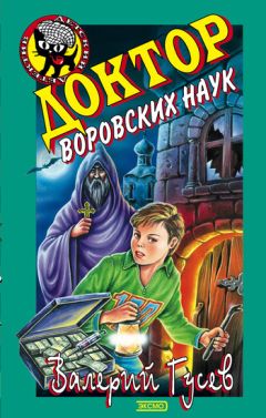 Читайте книги онлайн на Bookidrom.ru! Бесплатные книги в одном клике Валерий Гусев - Доктор воровских наук