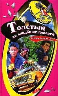 Мария Некрасова - Толстый на кладбище дикарей