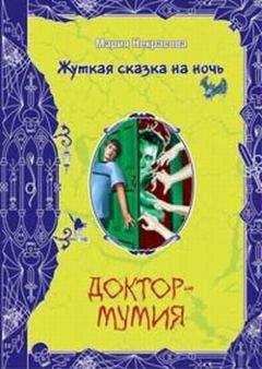 Читайте книги онлайн на Bookidrom.ru! Бесплатные книги в одном клике Мария Некрасова - Доктор-мумия