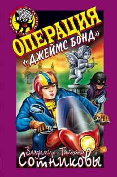 Владимир Сотников - Операция «Джеймс Бонд»