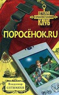 Владимир Сотников - Поросенок.ru