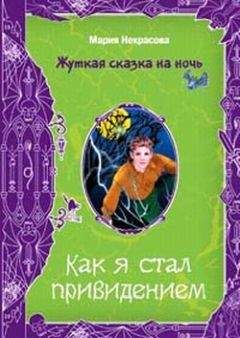 Читайте книги онлайн на Bookidrom.ru! Бесплатные книги в одном клике Мария Некрасова - Как я стал привидением