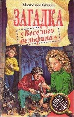 Читайте книги онлайн на Bookidrom.ru! Бесплатные книги в одном клике Малкольм Сейвил - Загадка "Веселого дельфина"