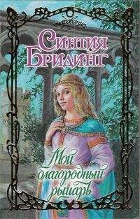 Читайте книги онлайн на Bookidrom.ru! Бесплатные книги в одном клике Синтия Бридинг - Мой благородный рыцарь