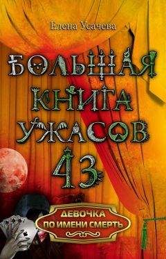 Читайте книги онлайн на Bookidrom.ru! Бесплатные книги в одном клике Елена Усачева - Девочка по имени Смерть