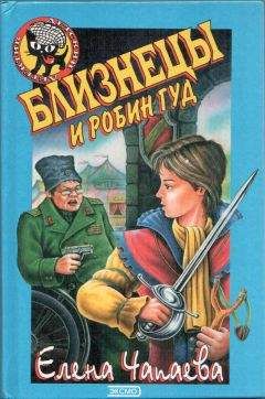 Читайте книги онлайн на Bookidrom.ru! Бесплатные книги в одном клике Елена Чапаева - Близнецы и Робин Гуд