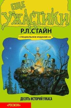 Читайте книги онлайн на Bookidrom.ru! Бесплатные книги в одном клике Р. Стайн - Еще ужастики