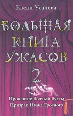 Читайте книги онлайн на Bookidrom.ru! Бесплатные книги в одном клике Елена Усачева - Призрак Ивана Грозного