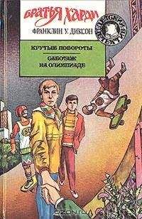 Читайте книги онлайн на Bookidrom.ru! Бесплатные книги в одном клике Франклин Диксон - Крутые повороты