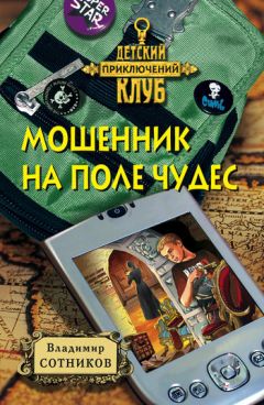 Читайте книги онлайн на Bookidrom.ru! Бесплатные книги в одном клике Владимир Сотников - Мошенник на Поле Чудес