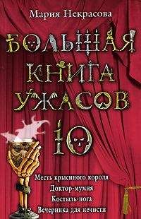 Мария Некрасова - Большая книга ужасов-10. Месть крысиного короля. Доктор-мумия. Костыль-нога. Вечеринка для нечисти