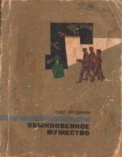 Читайте книги онлайн на Bookidrom.ru! Бесплатные книги в одном клике Олег Грудинин - Обыкновенное мужество