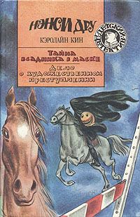 Читайте книги онлайн на Bookidrom.ru! Бесплатные книги в одном клике Кэролайн Кин - Дело о художественном преступлении