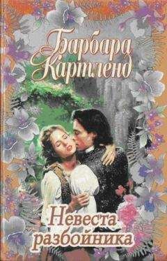 Читайте книги онлайн на Bookidrom.ru! Бесплатные книги в одном клике Барбара Картленд - Невеста разбойника