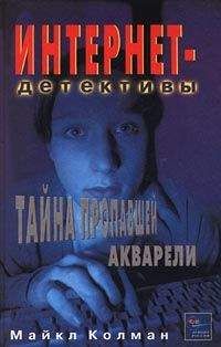 Читайте книги онлайн на Bookidrom.ru! Бесплатные книги в одном клике Майкл Колман - Тайна пропавшей акварели