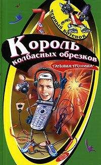 Татьяна Тронина - Король колбасных обрезков