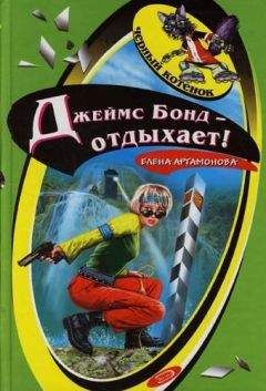 Читайте книги онлайн на Bookidrom.ru! Бесплатные книги в одном клике Елена Артамонова - Джеймс Бонд отдыхает