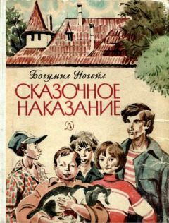 Читайте книги онлайн на Bookidrom.ru! Бесплатные книги в одном клике Богумил Ногейл - Сказочное наказание