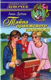 Читайте книги онлайн на Bookidrom.ru! Бесплатные книги в одном клике Анна Дубчак - Тайна оранжевого саквояжа