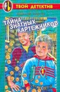 Читайте книги онлайн на Bookidrom.ru! Бесплатные книги в одном клике Алексей Биргер - Тайна знатных картежников