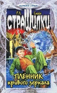 Читайте книги онлайн на Bookidrom.ru! Бесплатные книги в одном клике Роберт Стайн - Пленник кривого зеркала