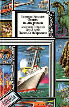 Читайте книги онлайн на Bookidrom.ru! Бесплатные книги в одном клике Валентин Крижевич - Остров на дне океана. Одно дело Зосимы Петровича