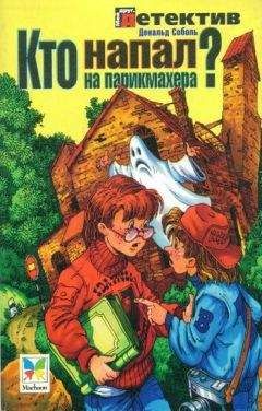 Читайте книги онлайн на Bookidrom.ru! Бесплатные книги в одном клике Дональд Соболь - Кто напал на парикмахера?