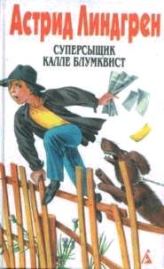 Читайте книги онлайн на Bookidrom.ru! Бесплатные книги в одном клике Астрид Линдгрен - Суперсыщик Калле Блумквист