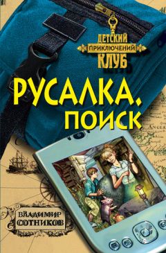 Читайте книги онлайн на Bookidrom.ru! Бесплатные книги в одном клике Владимир Сотников - Русалка. Поиск