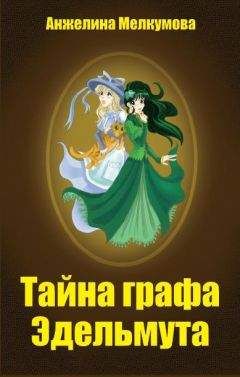 Читайте книги онлайн на Bookidrom.ru! Бесплатные книги в одном клике Анжелина Мелкумова - Тайна графа Эдельмута