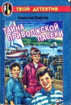 Читайте книги онлайн на Bookidrom.ru! Бесплатные книги в одном клике Алексей Биргер - Тайна приволжской пасеки