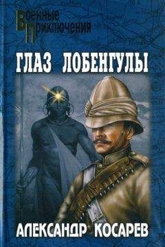 Читайте книги онлайн на Bookidrom.ru! Бесплатные книги в одном клике Александр Косарев - Глаз Лобенгулы