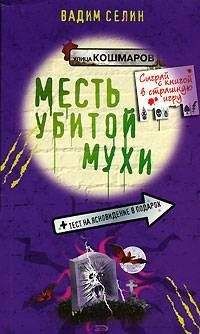 Читайте книги онлайн на Bookidrom.ru! Бесплатные книги в одном клике Вадим Селин - Месть убитой мухи