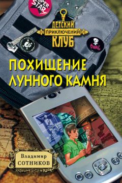 Читайте книги онлайн на Bookidrom.ru! Бесплатные книги в одном клике Владимир Сотников - Похищение лунного камня