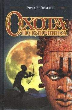 Читайте книги онлайн на Bookidrom.ru! Бесплатные книги в одном клике Ричард Зимлер - Охота Полуночника