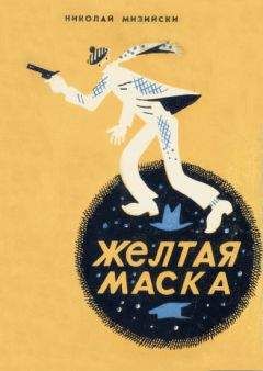 Читайте книги онлайн на Bookidrom.ru! Бесплатные книги в одном клике Николай Мизийски - Желтая маска