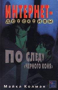 Читайте книги онлайн на Bookidrom.ru! Бесплатные книги в одном клике Майкл Колман - По следу черного коня