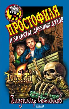 Читайте книги онлайн на Bookidrom.ru! Бесплатные книги в одном клике Владимир Сотников - Простофиля и заклятье древних духов