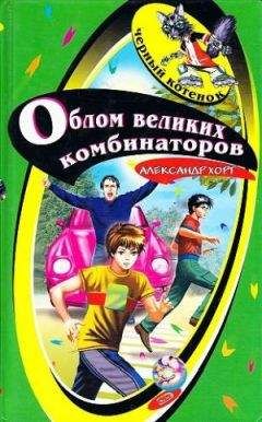 Читайте книги онлайн на Bookidrom.ru! Бесплатные книги в одном клике Александр Хорт - Облом великих комбинаторов