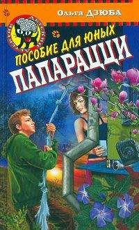 Читайте книги онлайн на Bookidrom.ru! Бесплатные книги в одном клике Ольга Дзюба - Пособие для юных папарацци