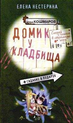 Читайте книги онлайн на Bookidrom.ru! Бесплатные книги в одном клике Елена Нестерина - Домик у кладбища