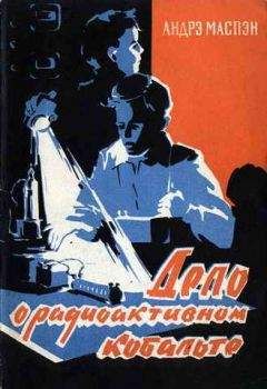 Читайте книги онлайн на Bookidrom.ru! Бесплатные книги в одном клике Андрэ Маспэн - Дело о радиоактивном кобальте
